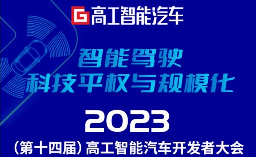 2023年度第十四届高工智能汽车开发者大会