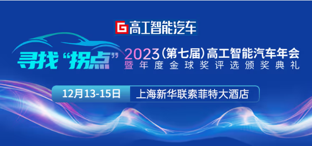 2023（第七届）高工智能汽车年会